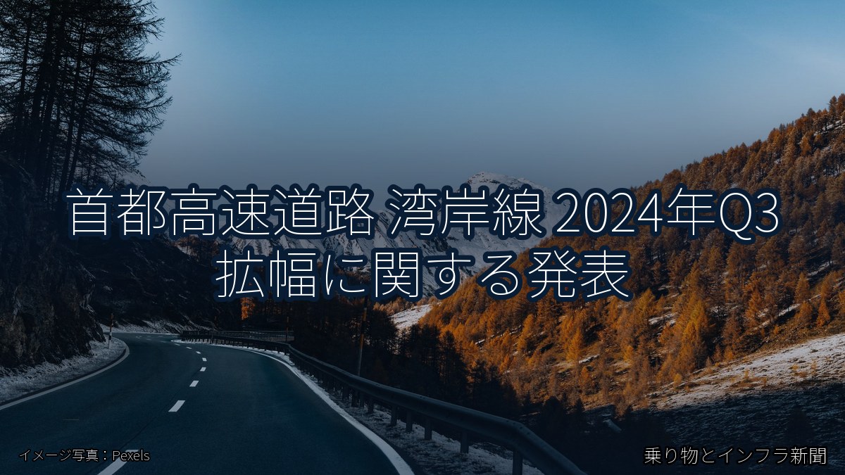 首都高速道路 湾岸線 2024年Q3 拡幅に関する発表（乗り物とインフラ新聞）