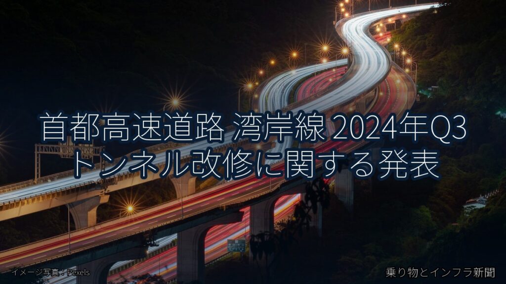 首都高速道路 湾岸線 2024年Q3 トンネル改修に関する発表（乗り物とインフラ新聞）