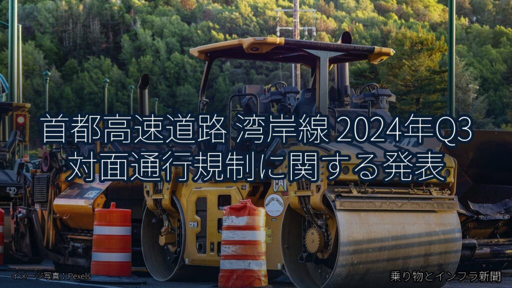 首都高速道路 湾岸線 2024年Q3 対面通行規制に関する発表（乗り物とインフラ新聞）