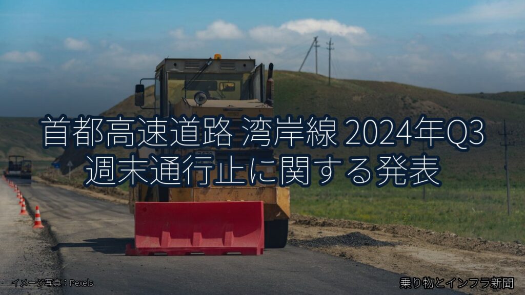 首都高速道路 湾岸線 2024年Q3 週末通行止に関する発表（乗り物とインフラ新聞）