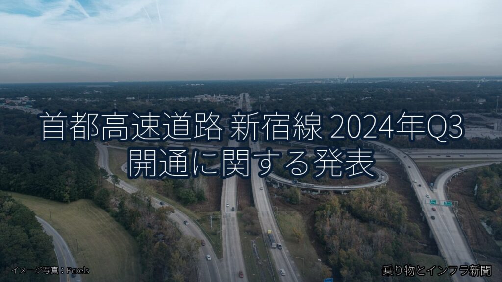 首都高速道路 新宿線 2024年Q3 開通に関する発表（乗り物とインフラ新聞）