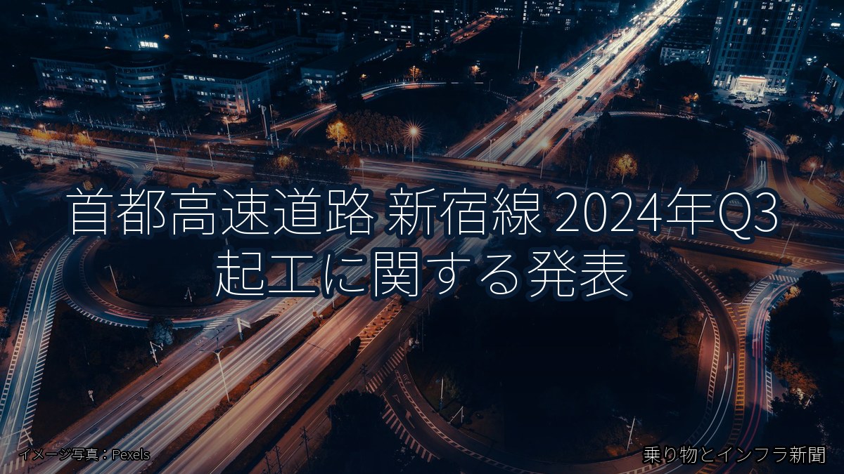 首都高速道路 新宿線 2024年Q3 起工に関する発表（乗り物とインフラ新聞）