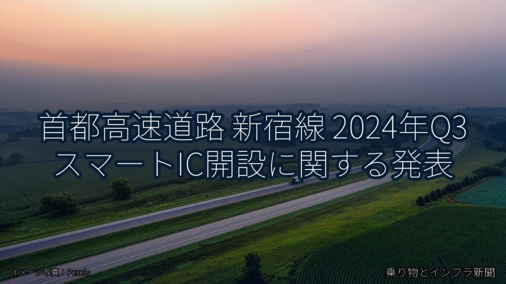 首都高速道路 新宿線 2024年Q3 スマートIC開設に関する発表（乗り物とインフラ新聞）