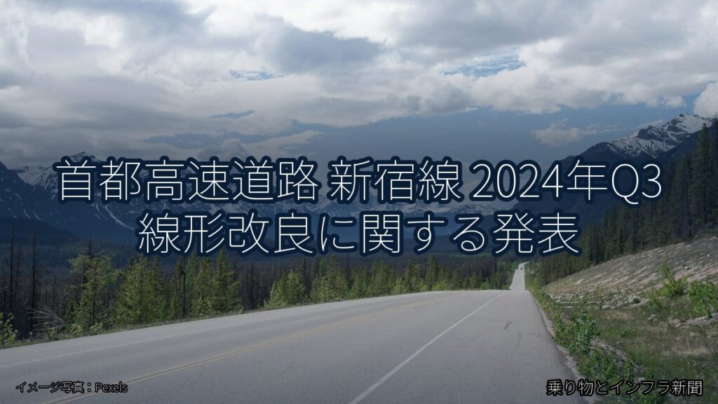 首都高速道路 新宿線 2024年Q3 線形改良に関する発表（乗り物とインフラ新聞）