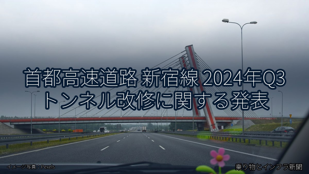 首都高速道路 新宿線 2024年Q3 トンネル改修に関する発表（乗り物とインフラ新聞）