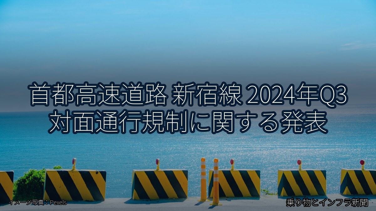 首都高速道路 新宿線 2024年Q3 対面通行規制に関する発表（乗り物とインフラ新聞）