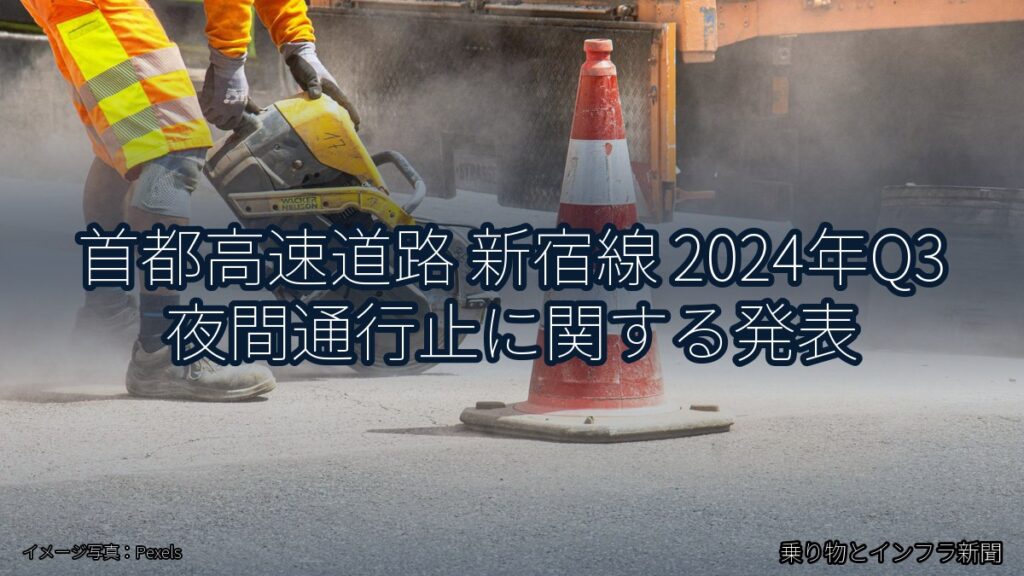 首都高速道路 新宿線 2024年Q3 夜間通行止に関する発表（乗り物とインフラ新聞）