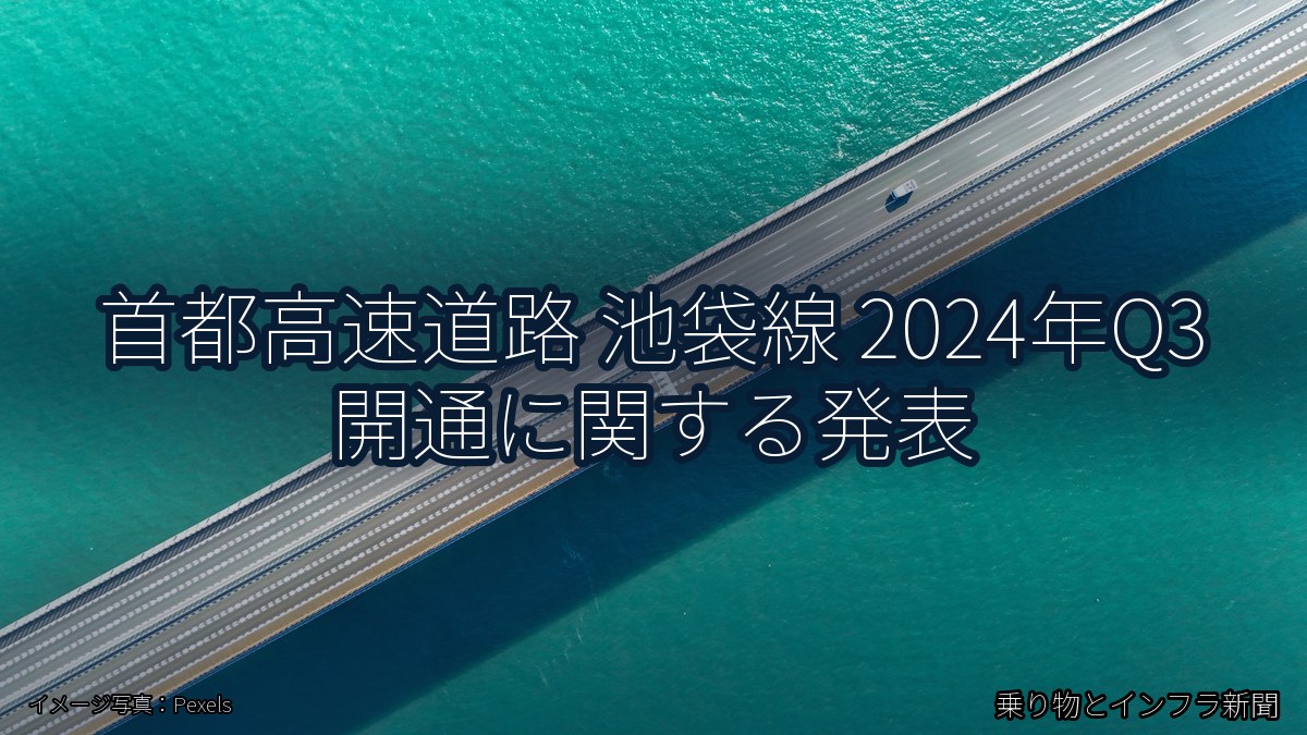 首都高速道路 池袋線 2024年Q3 開通に関する発表（乗り物とインフラ新聞）