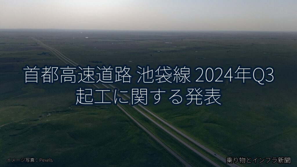 首都高速道路 池袋線 2024年Q3 起工に関する発表（乗り物とインフラ新聞）