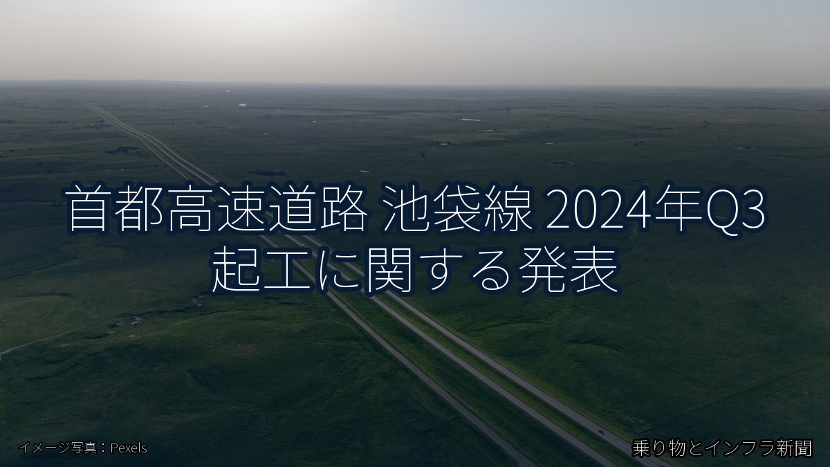 首都高速道路 池袋線 2024年Q3 起工に関する発表（乗り物とインフラ新聞）