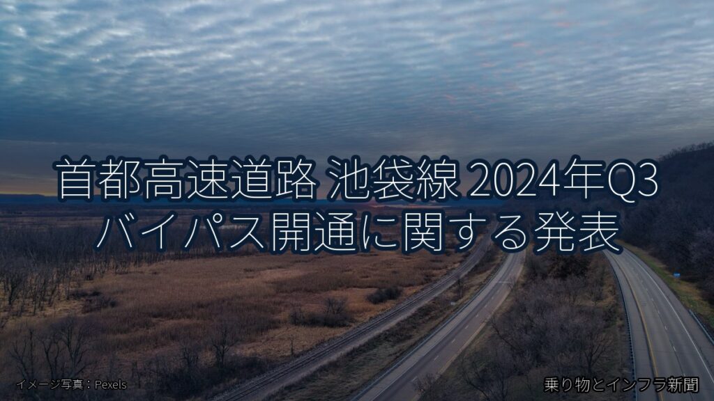 首都高速道路 池袋線 2024年Q3 バイパス開通に関する発表（乗り物とインフラ新聞）