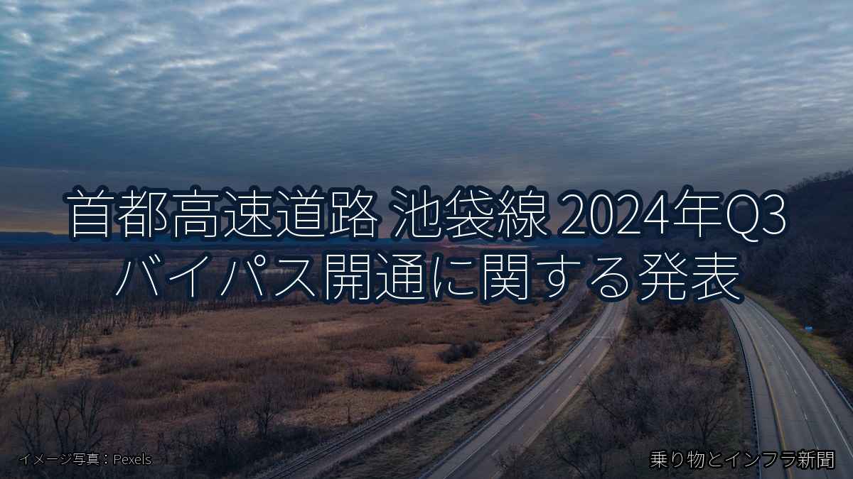 首都高速道路 池袋線 2024年Q3 バイパス開通に関する発表（乗り物とインフラ新聞）