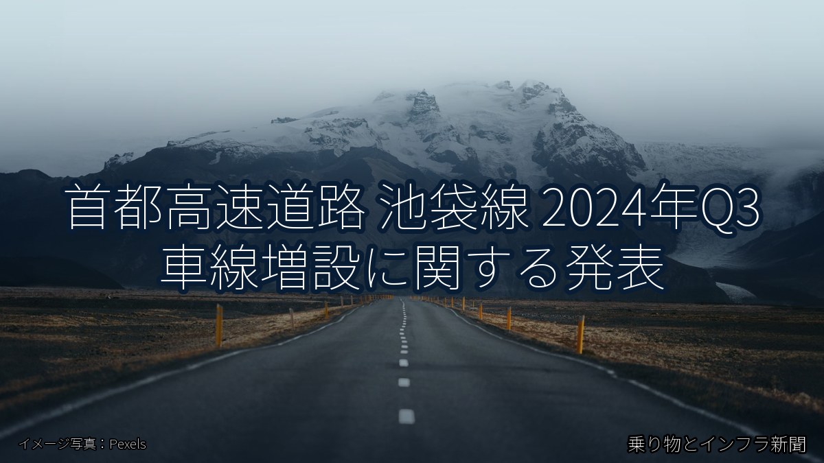 首都高速道路 池袋線 2024年Q3 車線増設に関する発表（乗り物とインフラ新聞）