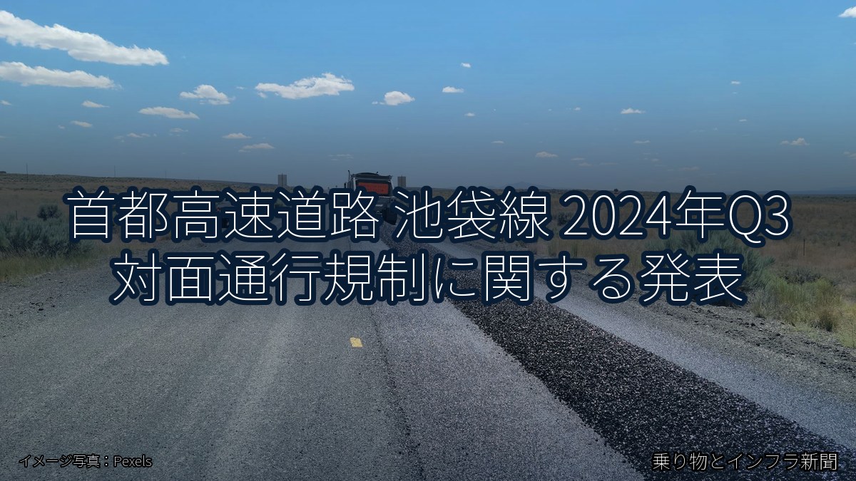 首都高速道路 池袋線 2024年Q3 対面通行規制に関する発表（乗り物とインフラ新聞）
