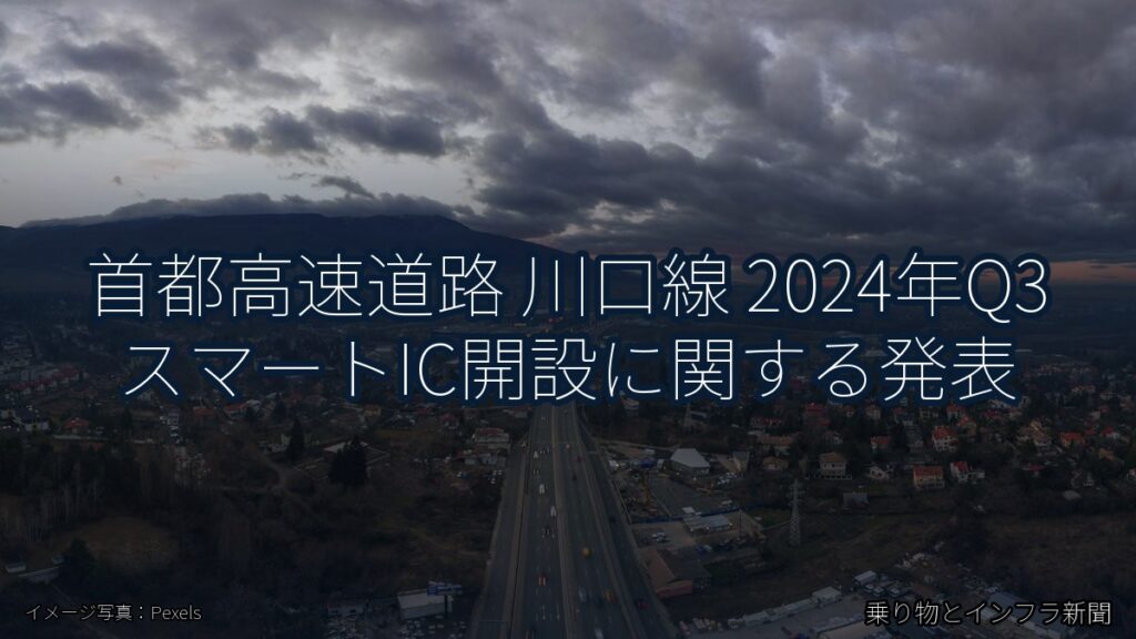 首都高速道路 川口線 2024年Q3 スマートIC開設に関する発表（乗り物とインフラ新聞）