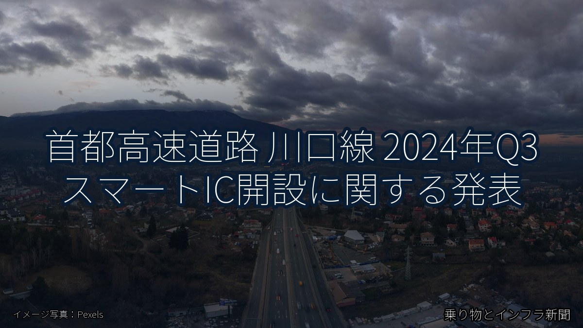 首都高速道路 川口線 2024年Q3 スマートIC開設に関する発表（乗り物とインフラ新聞）