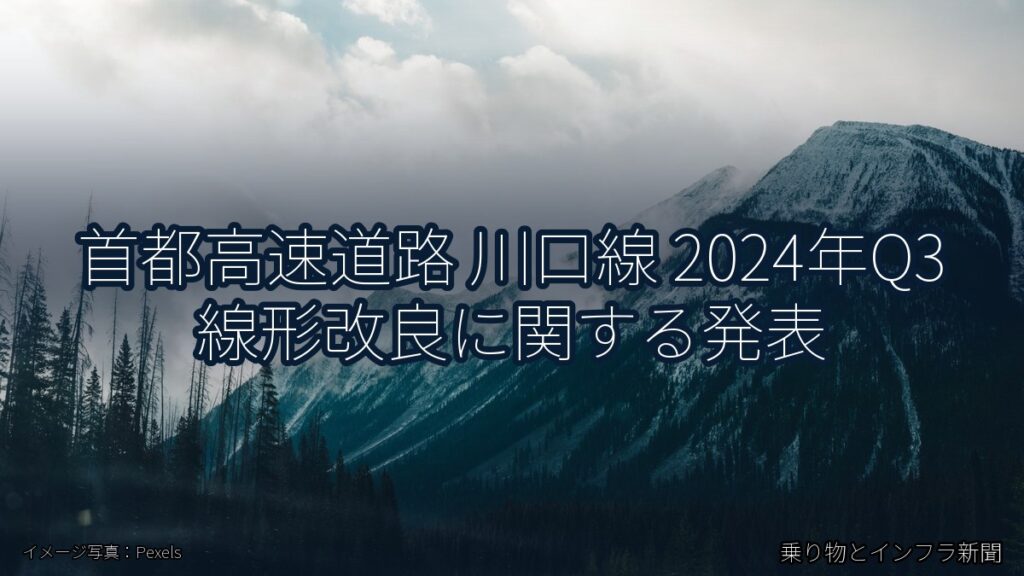 首都高速道路 川口線 2024年Q3 線形改良に関する発表（乗り物とインフラ新聞）