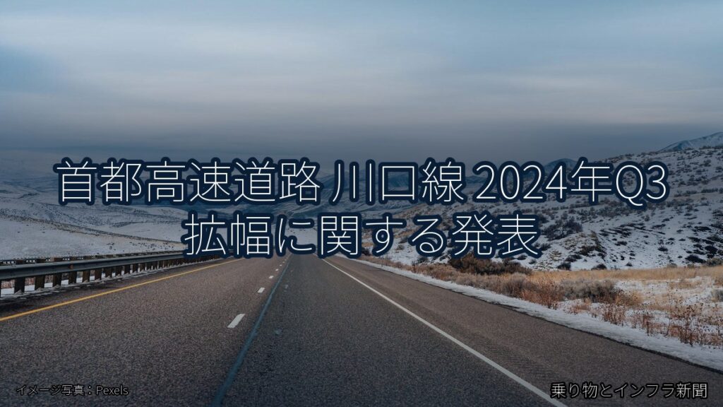 首都高速道路 川口線 2024年Q3 拡幅に関する発表（乗り物とインフラ新聞）