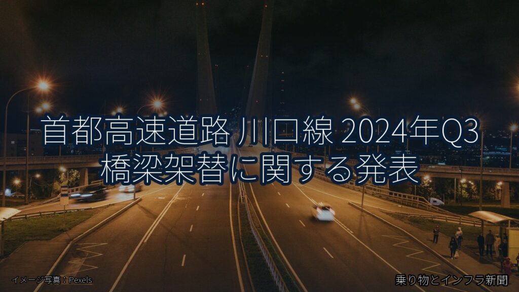 首都高速道路 川口線 2024年Q3 橋梁架替に関する発表（乗り物とインフラ新聞）
