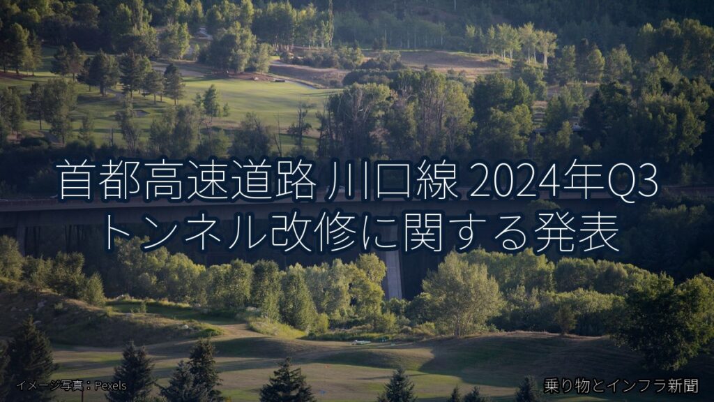 首都高速道路 川口線 2024年Q3 トンネル改修に関する発表（乗り物とインフラ新聞）