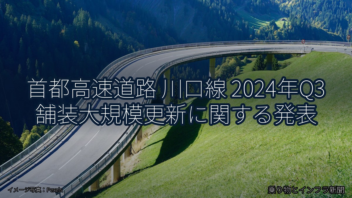 首都高速道路 川口線 2024年Q3 舗装大規模更新に関する発表（乗り物とインフラ新聞）