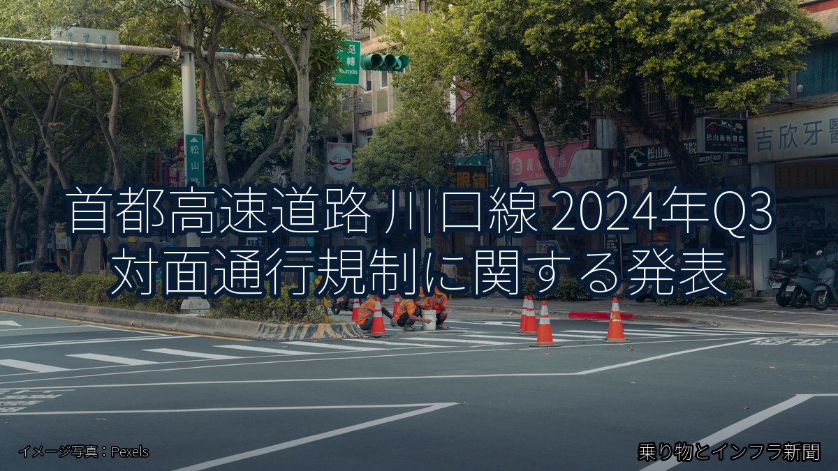 首都高速道路 川口線 2024年Q3 対面通行規制に関する発表（乗り物とインフラ新聞）
