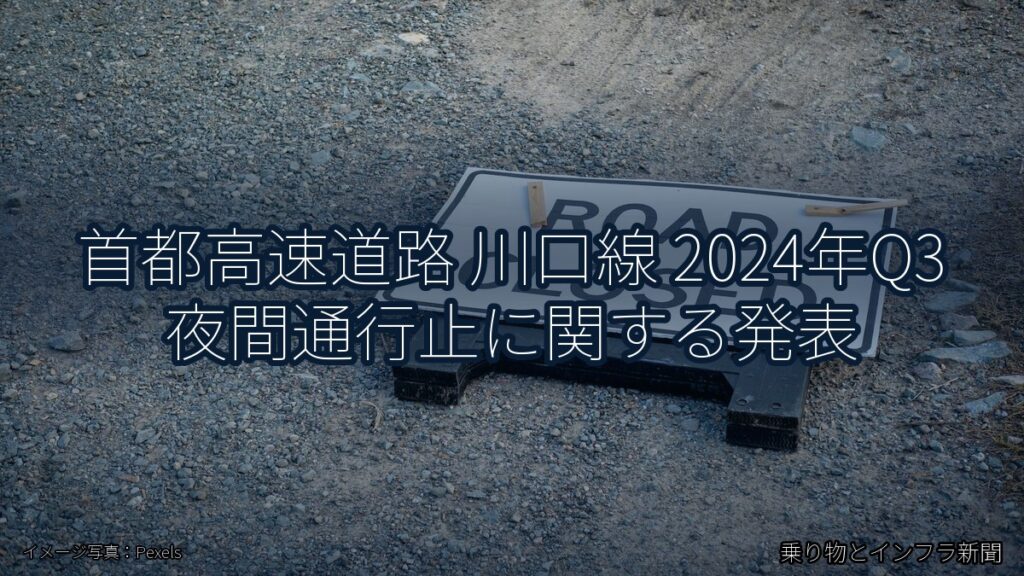 首都高速道路 川口線 2024年Q3 夜間通行止に関する発表（乗り物とインフラ新聞）
