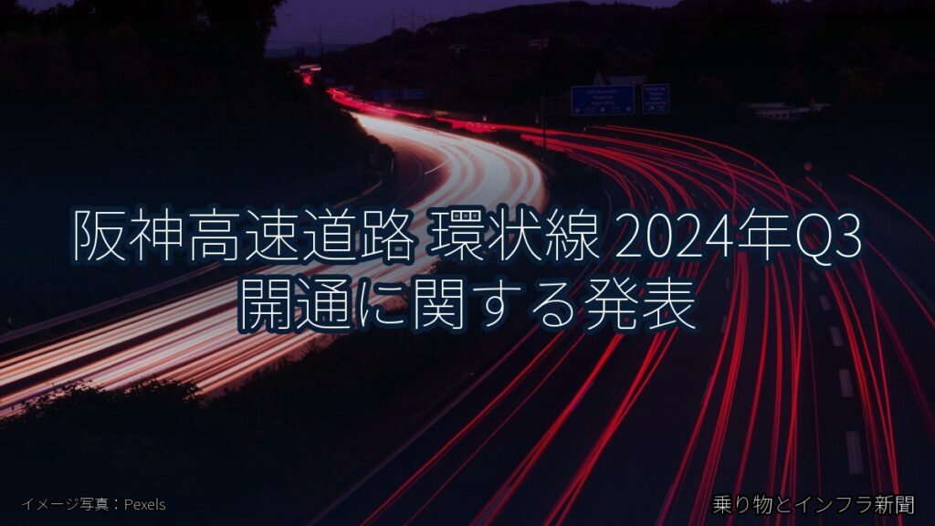 阪神高速道路 環状線 2024年Q3 開通に関する発表（乗り物とインフラ新聞）