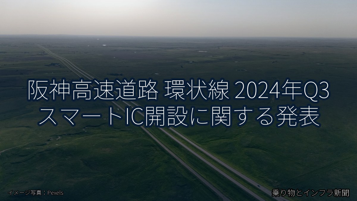 阪神高速道路 環状線 2024年Q3 スマートIC開設に関する発表（乗り物とインフラ新聞）