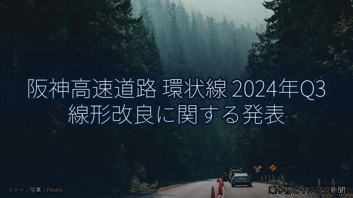 阪神高速道路 環状線 2024年Q3 線形改良に関する発表（乗り物とインフラ新聞）
