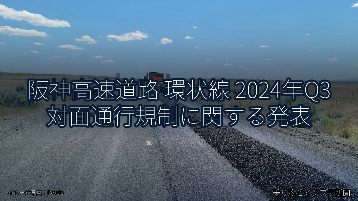 阪神高速道路 環状線 2024年Q3 対面通行規制に関する発表（乗り物とインフラ新聞）