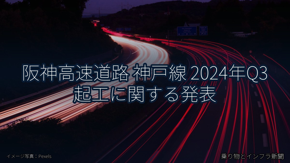阪神高速道路 神戸線 2024年Q3 起工に関する発表（乗り物とインフラ新聞）