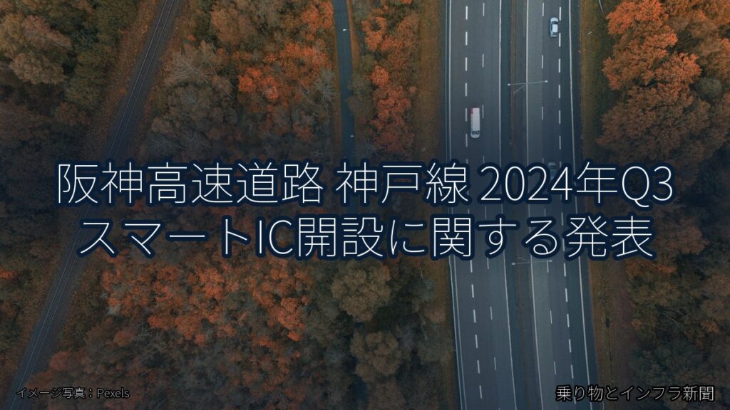 阪神高速道路 神戸線 2024年Q3 スマートIC開設に関する発表（乗り物とインフラ新聞）