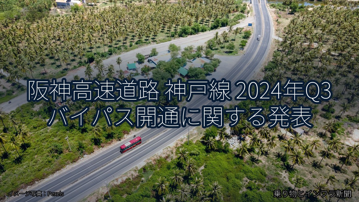 阪神高速道路 神戸線 2024年Q3 バイパス開通に関する発表(乗り物とインフラ新聞)