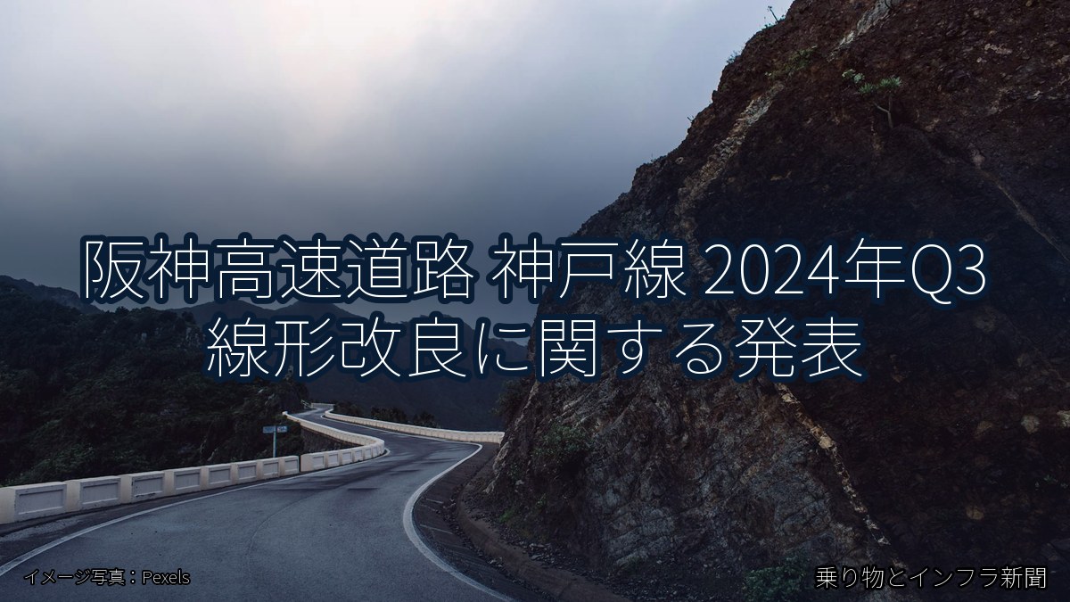阪神高速道路 神戸線 2024年Q3 線形改良に関する発表（乗り物とインフラ新聞）