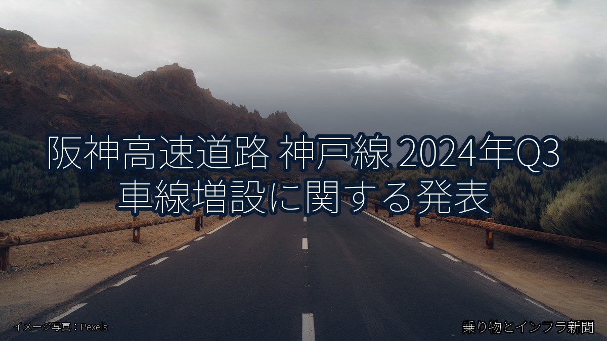 阪神高速道路 神戸線 2024年Q3 車線増設に関する発表（乗り物とインフラ新聞）