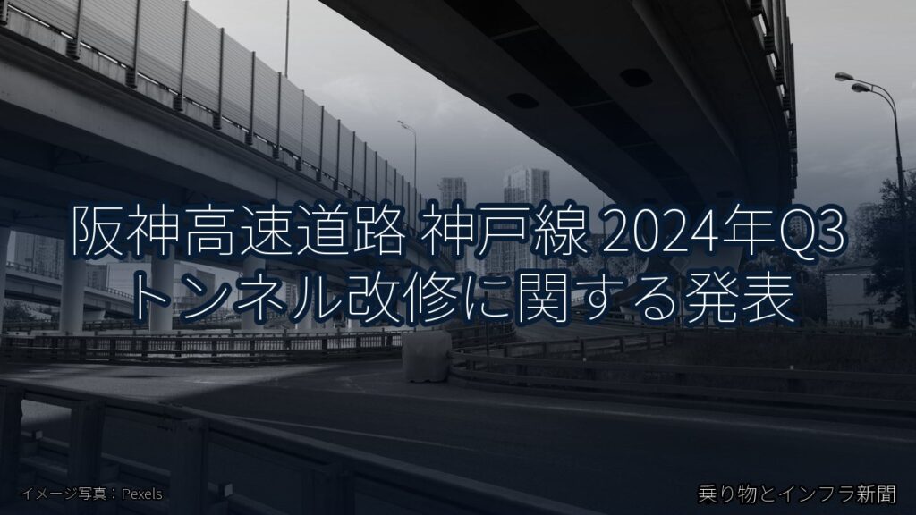 阪神高速道路 神戸線 2024年Q3 トンネル改修に関する発表（乗り物とインフラ新聞）