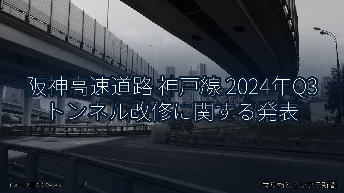阪神高速道路 神戸線 2024年Q3 トンネル改修に関する発表（乗り物とインフラ新聞）