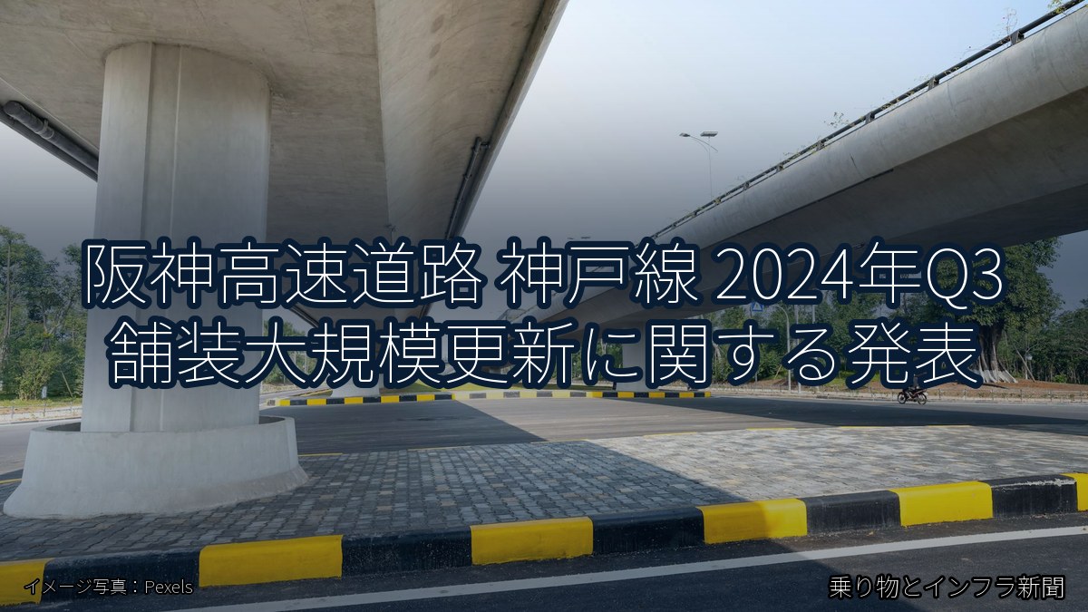 阪神高速道路 神戸線 2024年Q3 舗装大規模更新に関する発表（乗り物とインフラ新聞）