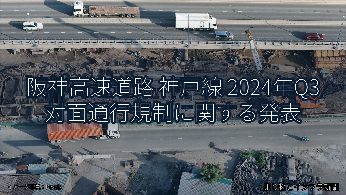 阪神高速道路 神戸線 2024年Q3 対面通行規制に関する発表（乗り物とインフラ新聞）