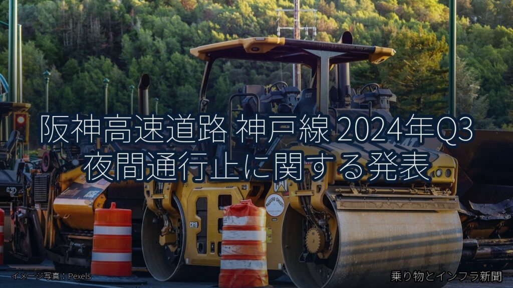 阪神高速道路 神戸線 2024年Q3 夜間通行止に関する発表（乗り物とインフラ新聞）