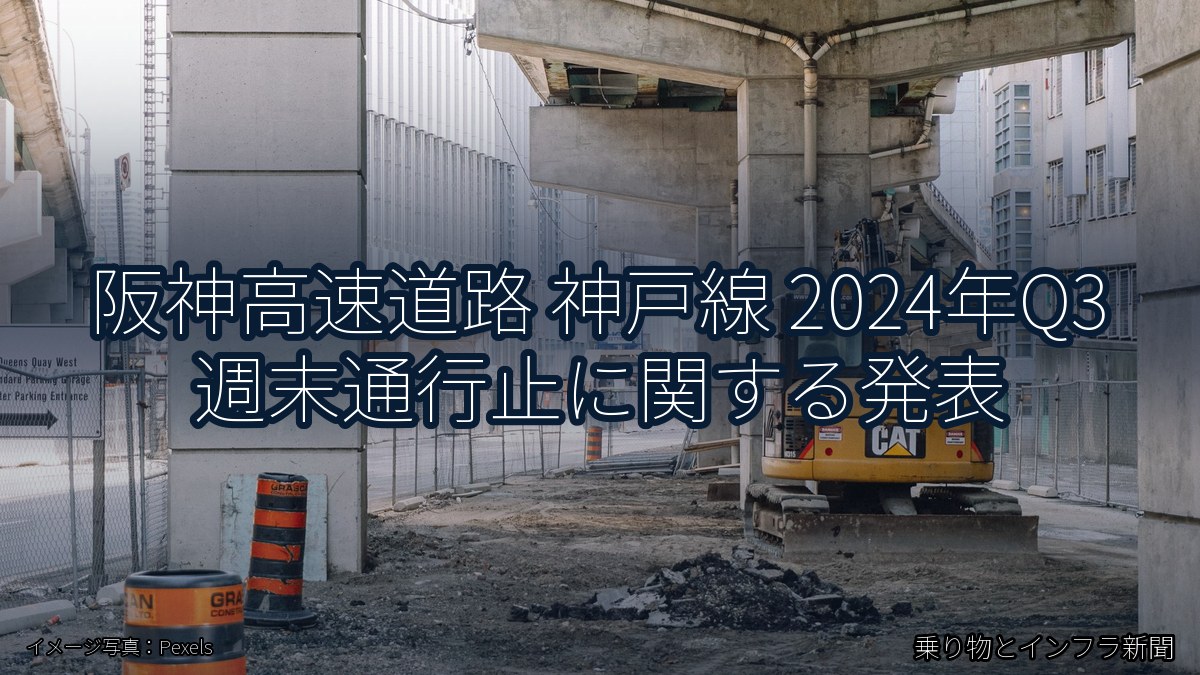 阪神高速道路 神戸線 2024年Q3 週末通行止に関する発表（乗り物とインフラ新聞）