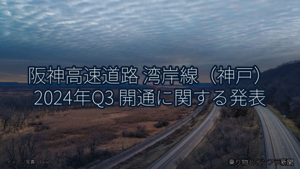 阪神高速道路 湾岸線（神戸） 2024年Q3 開通に関する発表（乗り物とインフラ新聞）
