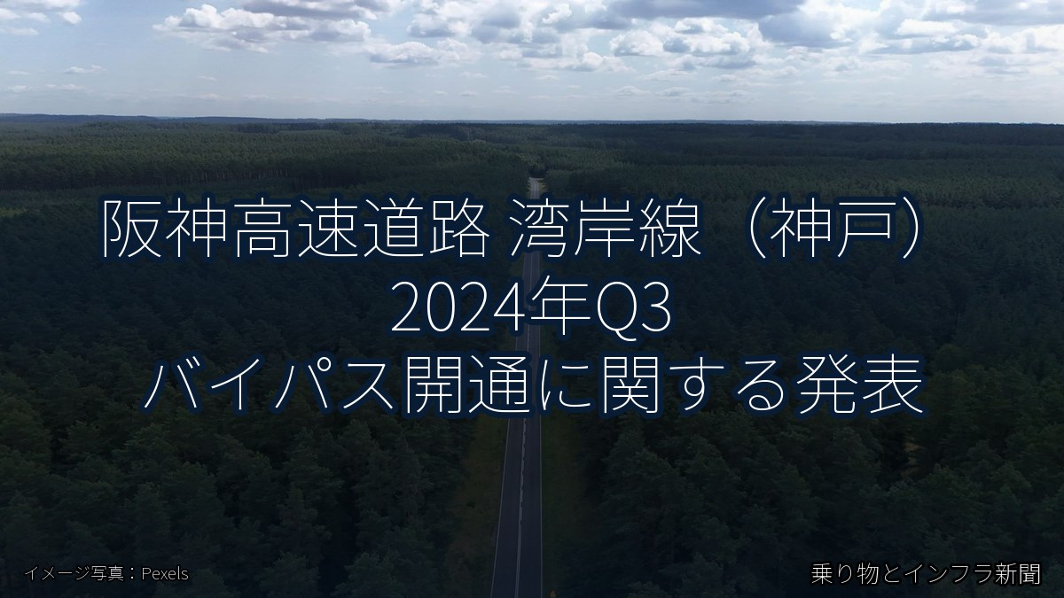 阪神高速道路 湾岸線（神戸） 2024年Q3 バイパス開通に関する発表（乗り物とインフラ新聞）