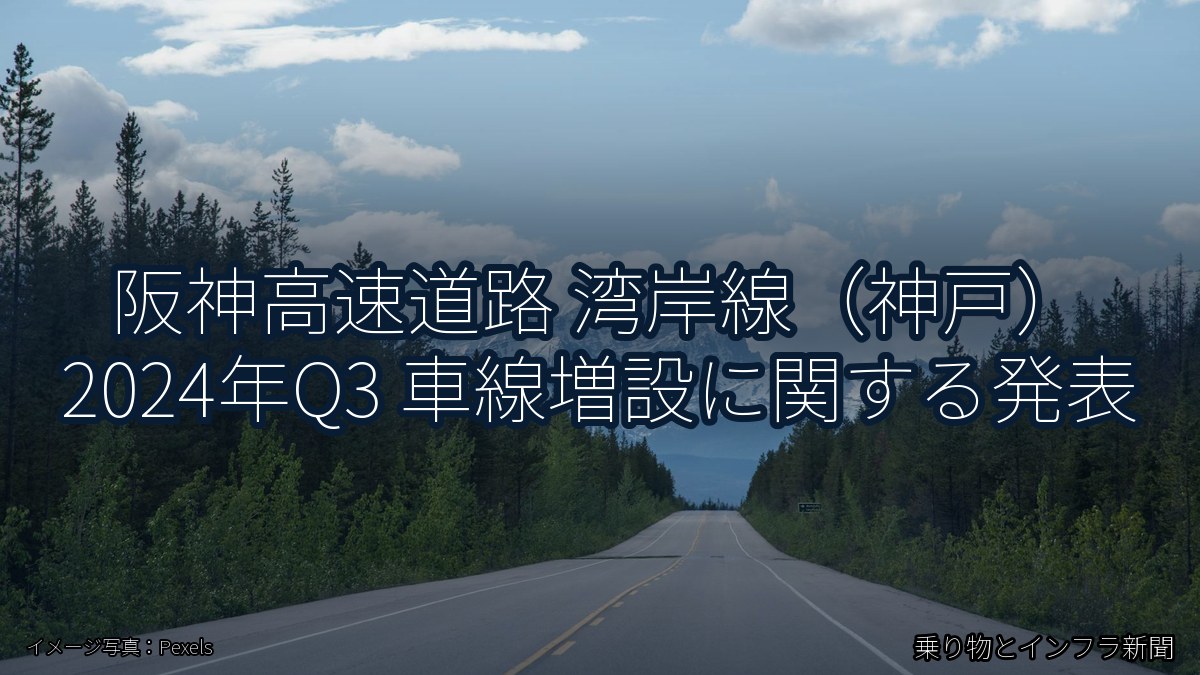 阪神高速道路 湾岸線（神戸） 2024年Q3 車線増設に関する発表（乗り物とインフラ新聞）