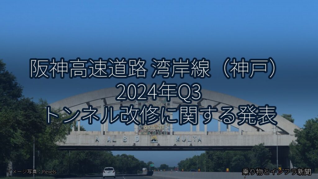 阪神高速道路 湾岸線（神戸） 2024年Q3 トンネル改修に関する発表（乗り物とインフラ新聞）