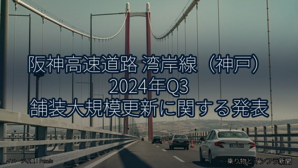 阪神高速道路 湾岸線（神戸） 2024年Q3 舗装大規模更新に関する発表（乗り物とインフラ新聞）