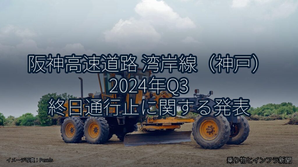 阪神高速道路 湾岸線（神戸） 2024年Q3 終日通行止に関する発表（乗り物とインフラ新聞）