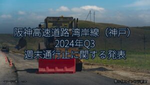 阪神高速道路 湾岸線（神戸） 2024年Q3 週末通行止に関する発表（乗り物とインフラ新聞）
