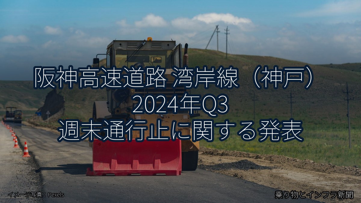 阪神高速道路 湾岸線(神戸) 2024年Q3 週末通行止に関する発表(乗り物とインフラ新聞)